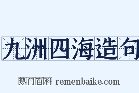 九洲四海造句是什么意思的图片